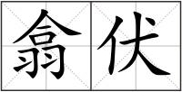 翕伏
