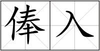 俸入
