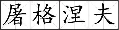屠格涅夫