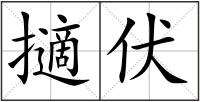 擿伏