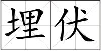 埋伏
