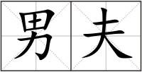 男夫