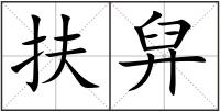 扶舁