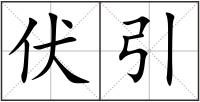 伏引