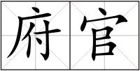 府官