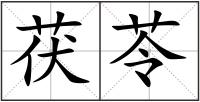 茯苓