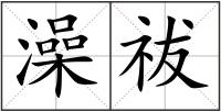 澡祓