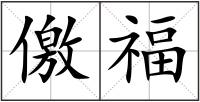 儌福
