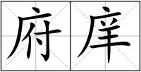 府庠