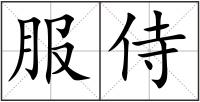 服侍