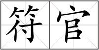 符官