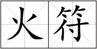 火符