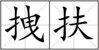 拽扶