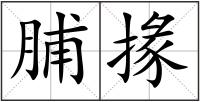 脯掾