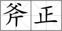 斧正