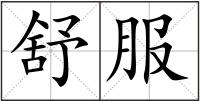 舒服