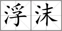 浮沫