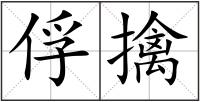 俘擒