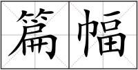 篇幅