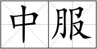 中服