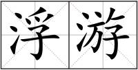 浮游