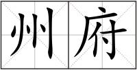 州府