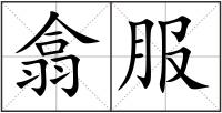 翕服