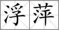 浮萍