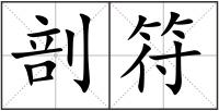 剖符