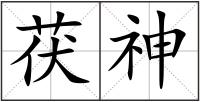 茯神