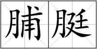 脯脡