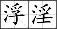 浮淫