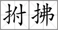 拊拂
