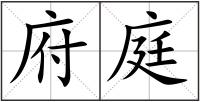 府庭