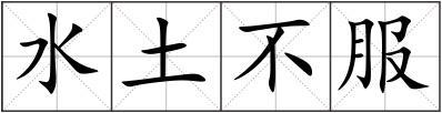 水土不服