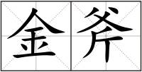 金斧