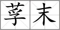 莩末