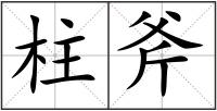 柱斧