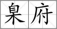 臬府