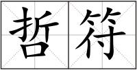 哲符