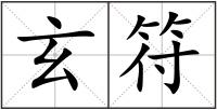 玄符