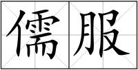 儒服