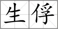 生俘