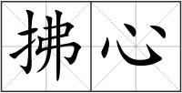 拂心
