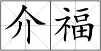 介福