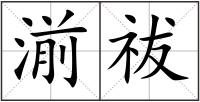 湔祓