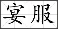 宴服