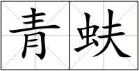 青蚨