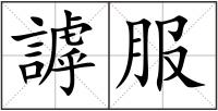 謼服