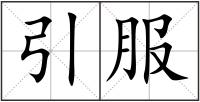 引服